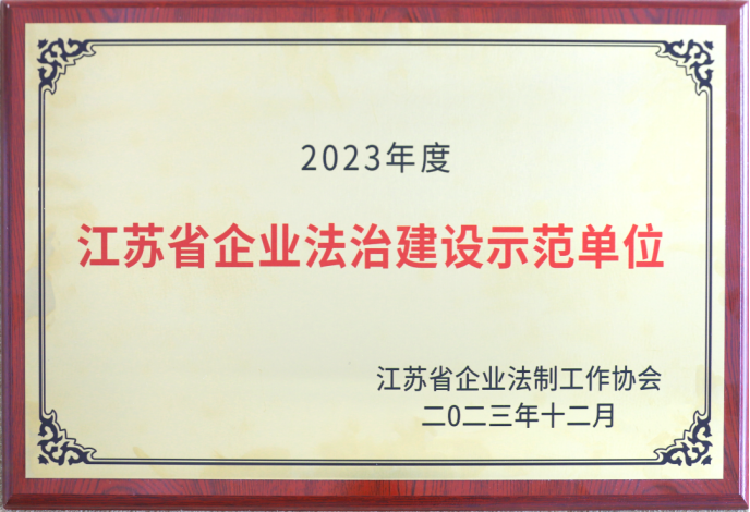 蘇鹽集團(tuán)榮獲“江蘇省企業(yè)法治建設(shè)示范單位”稱號(hào)